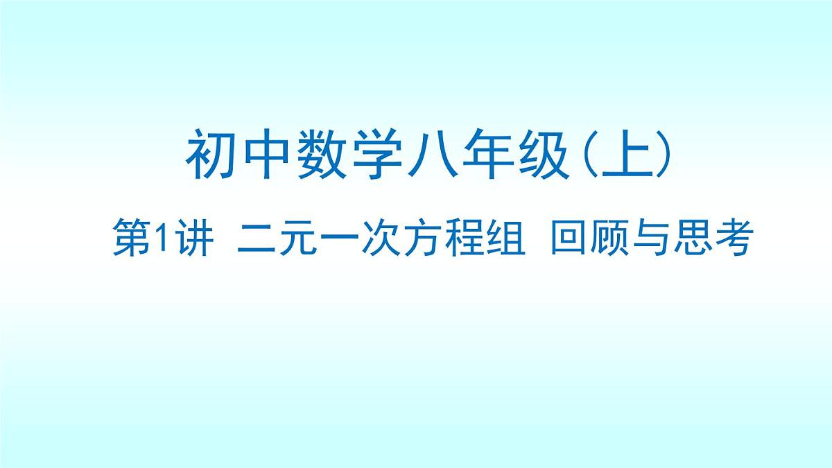 北师大版八年级上册数学第五章二元一次方程组回顾与思考复习课件第1页