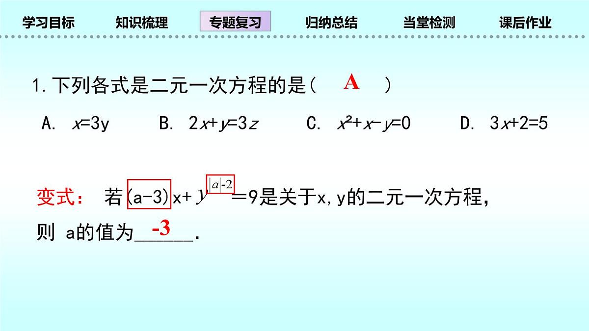 北师大版八年级上册数学第五章二元一次方程组回顾与思考复习课件第5页