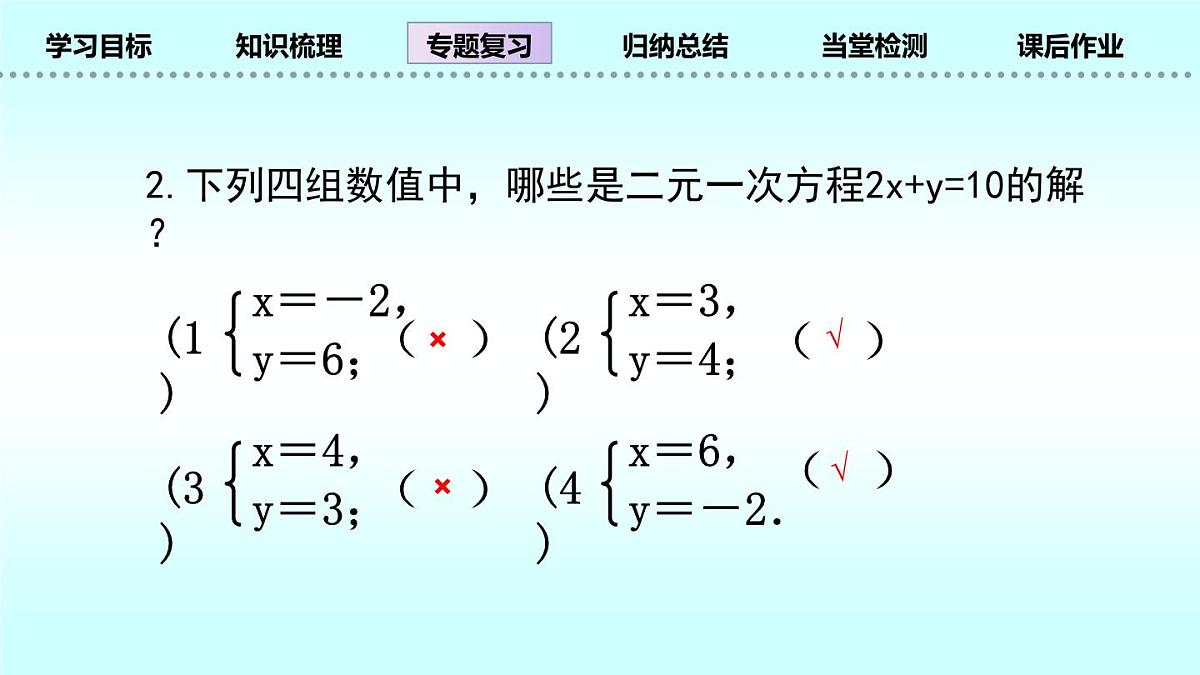 北师大版八年级上册数学第五章二元一次方程组回顾与思考复习课件第6页
