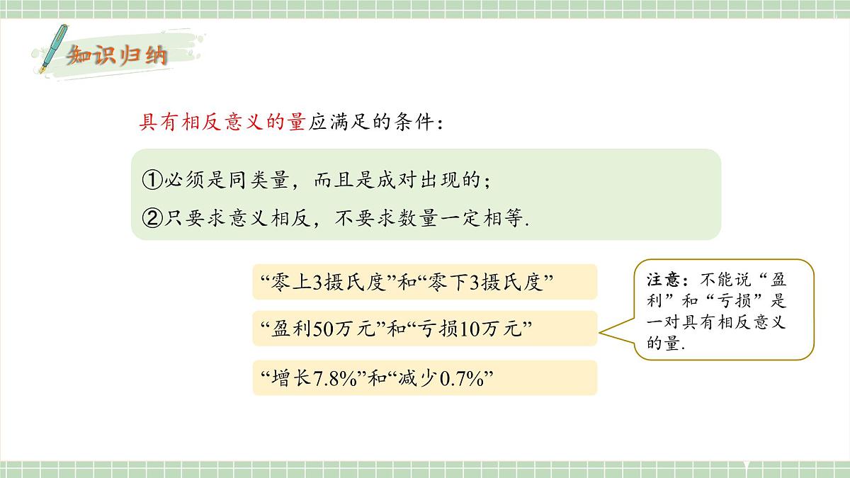 人教版（2024）数学七年级上册1.1 正数和负数 课件第8页