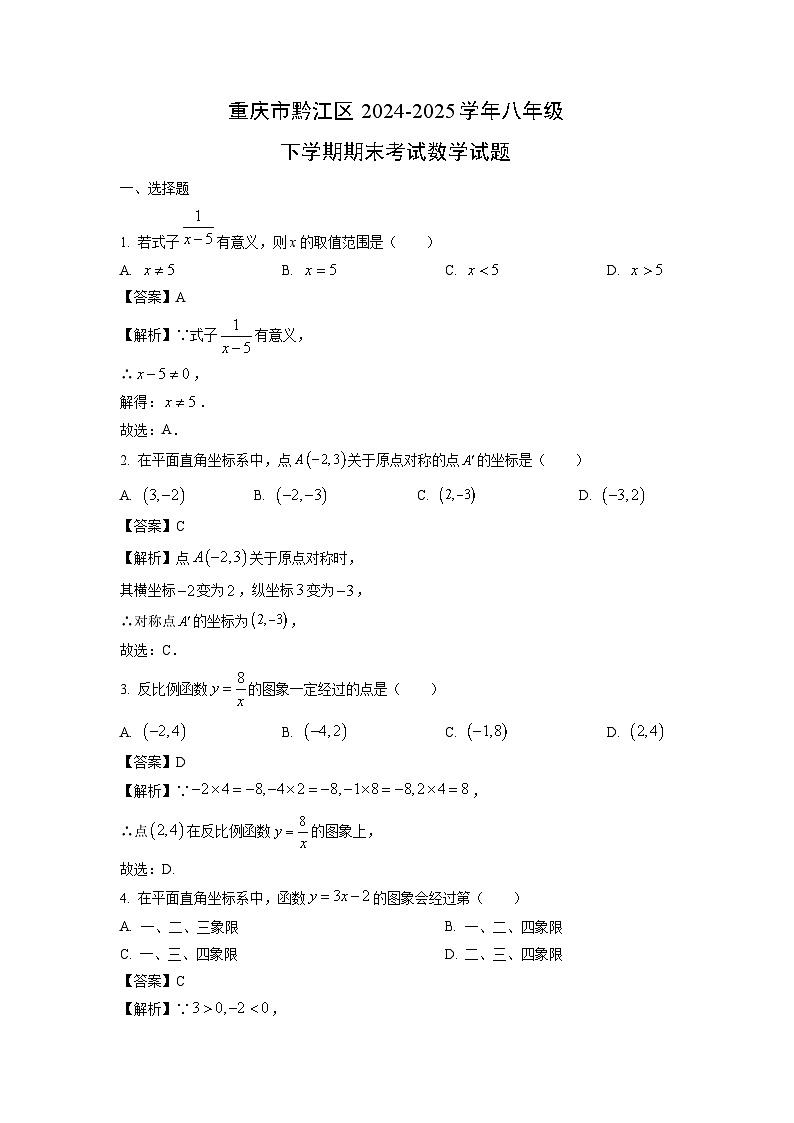 【数学】重庆市黔江区2024-2025学年八年级下学期期末考试试题（解析版）第1页