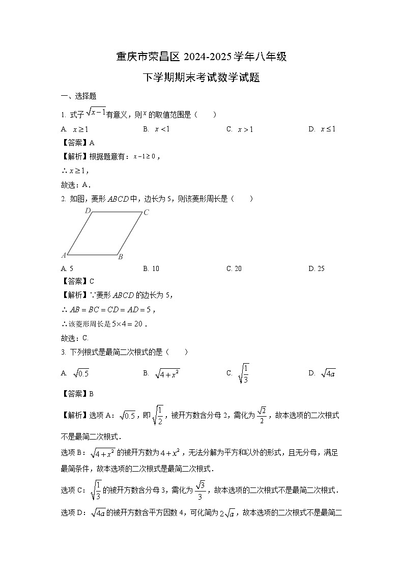 【数学】重庆市荣昌区2024-2025学年八年级下学期期末考试试题（解析版）第1页