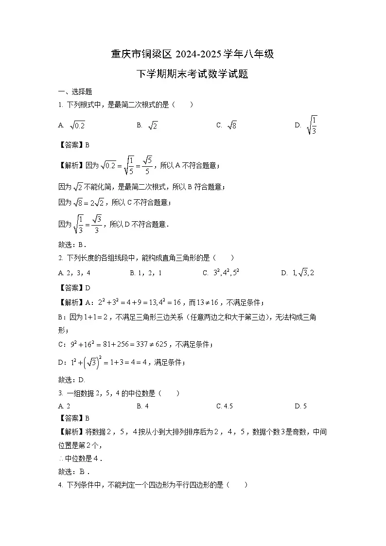 【数学】重庆市铜梁区2024-2025学年八年级下学期期末考试试题（解析版）第1页