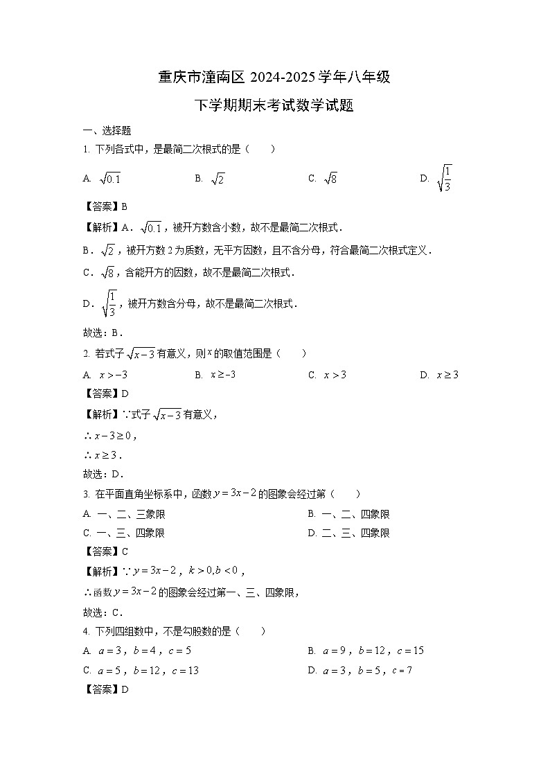【数学】重庆市潼南区2024-2025学年八年级下学期期末考试试题（解析版）第1页
