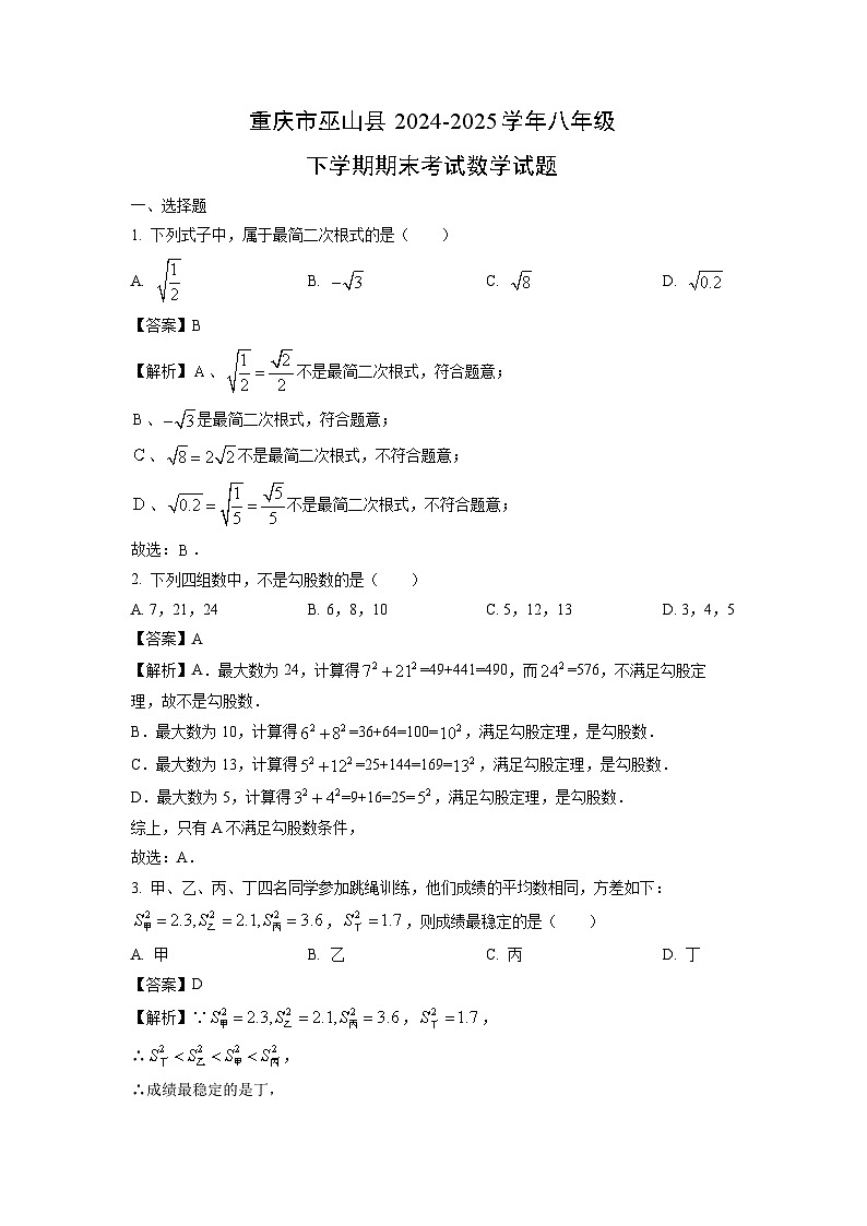 【数学】重庆市巫山县2024-2025学年八年级下学期期末考试试题 （解析版）第1页