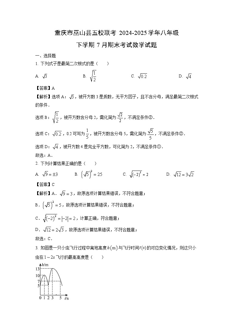 【数学】重庆市巫山县五校联考2024-2025学年八年级下学期7月期末考试试题（解析版）第1页