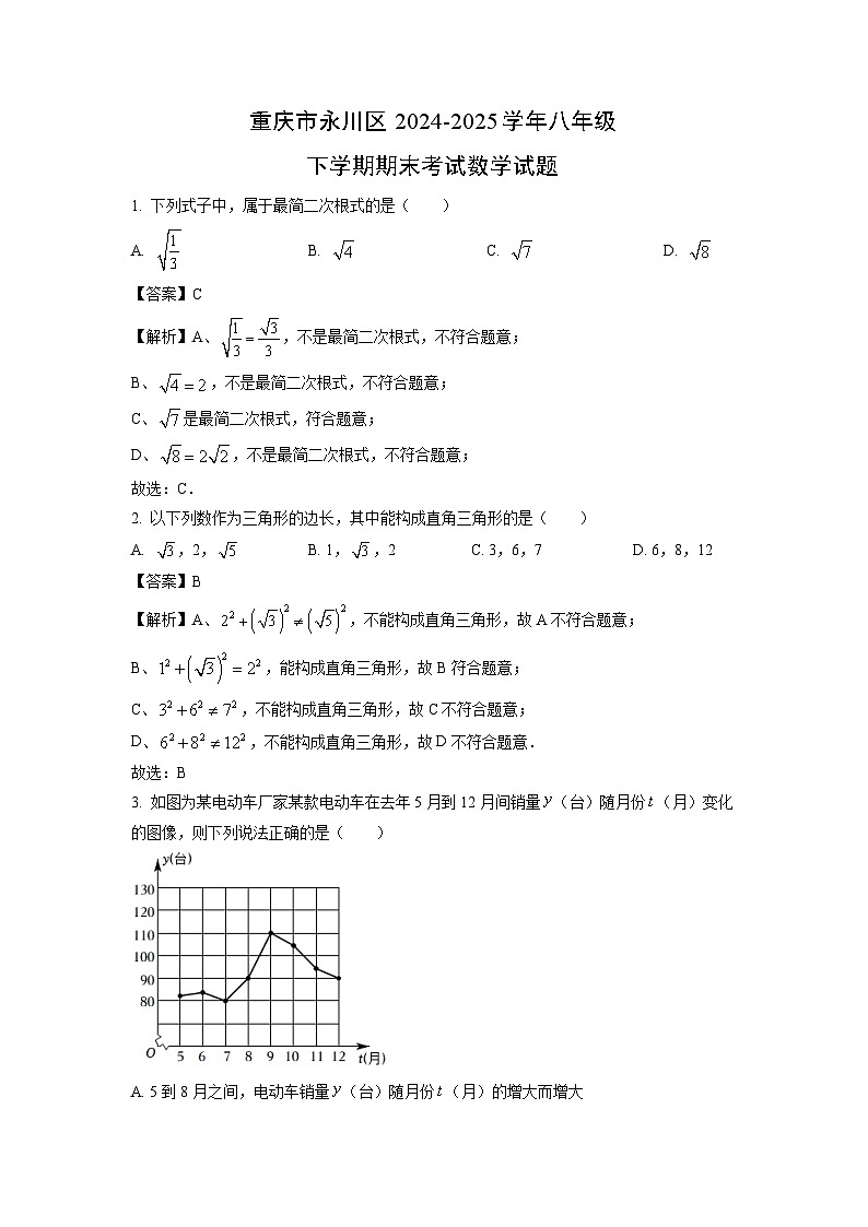 【数学】重庆市永川区2024-2025学年八年级下学期期末考试试题（解析版）第1页