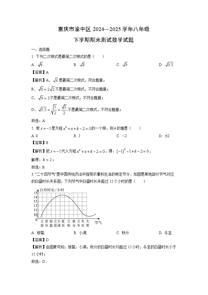 【数学】重庆市渝中区2024—2025学年八年级下学期期末测试试题（解析版）第1页