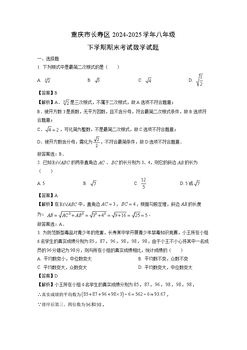 【数学】重庆市长寿区2024-2025学年八年级下学期期末考试试题（解析版）第1页