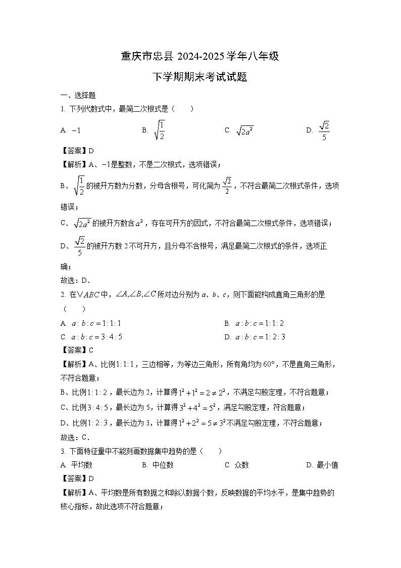 【数学】重庆市忠县2024-2025学年八年级下学期期末考试试题（解析版）第1页