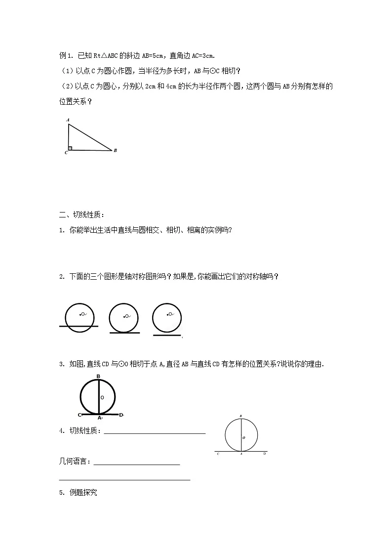 九年级数学下册3.6直线和圆的位置关系学案-北师大版第2页
