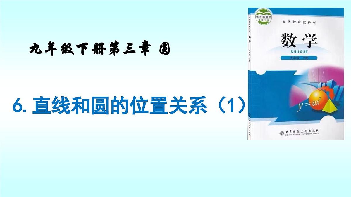 九年级数学下册3.6直线和圆的位置关系（课件）-北师大版第2页