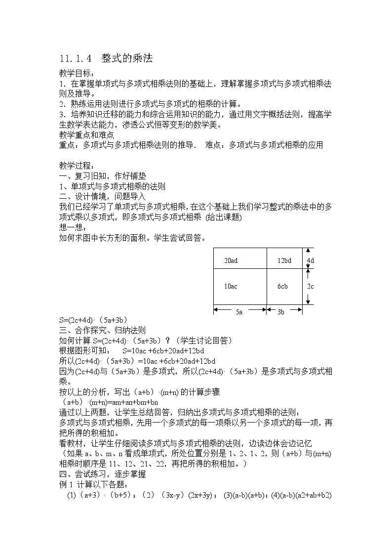 2025年沪教版（五四制）教材初中数学七年级上册11.1.4  整式的乘法教案第1页