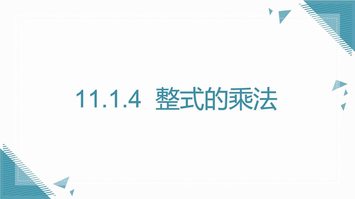 2025年沪教版（五四制）教材初中数学七年级上册11.1.4  整式的乘法课件第1页