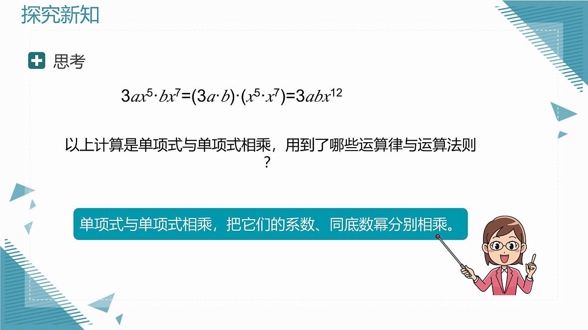 2025年沪教版（五四制）教材初中数学七年级上册11.1.4  整式的乘法课件第4页