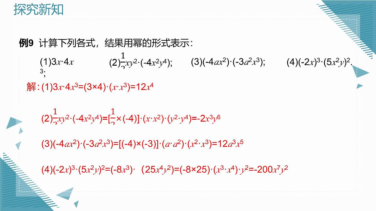 2025年沪教版（五四制）教材初中数学七年级上册11.1.4  整式的乘法课件第5页