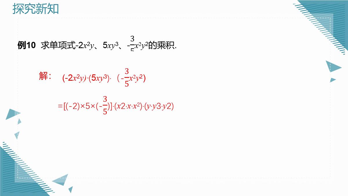 2025年沪教版（五四制）教材初中数学七年级上册11.1.4  整式的乘法课件第6页