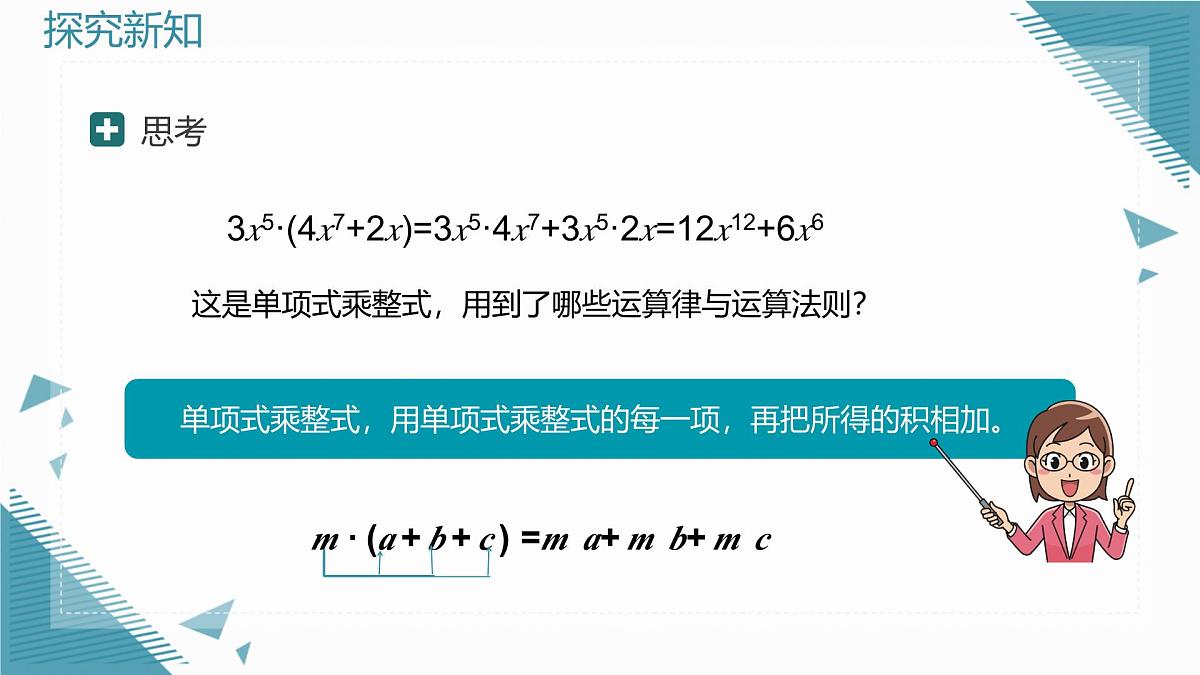 2025年沪教版（五四制）教材初中数学七年级上册11.1.4  整式的乘法课件第7页