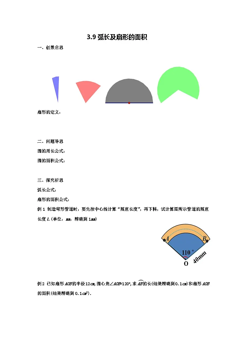 3.9弧长及扇形的面积学案-北师大版九年级下册数学第1页