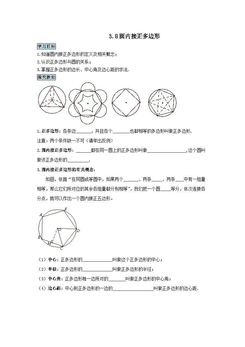 3.8-圆内接正多边形学案-北师大版九年级下册数学第1页