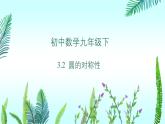 北師大版初中九年級(jí)下冊數(shù)學(xué)3.2圓的對(duì)稱性課件