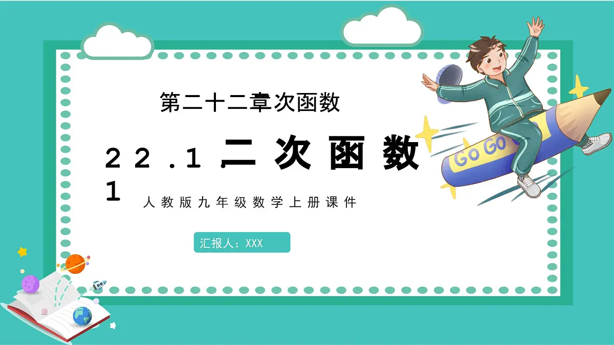 数学人教版（2024）九年级上册 第22章《二次函数》课件第1页