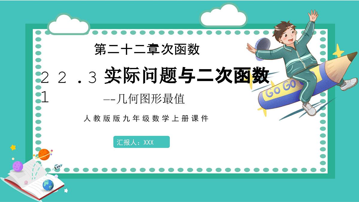 数学人教版（2024）九年级上册 第22章《实际问题与二次函数-几何图形最值》课件第1页