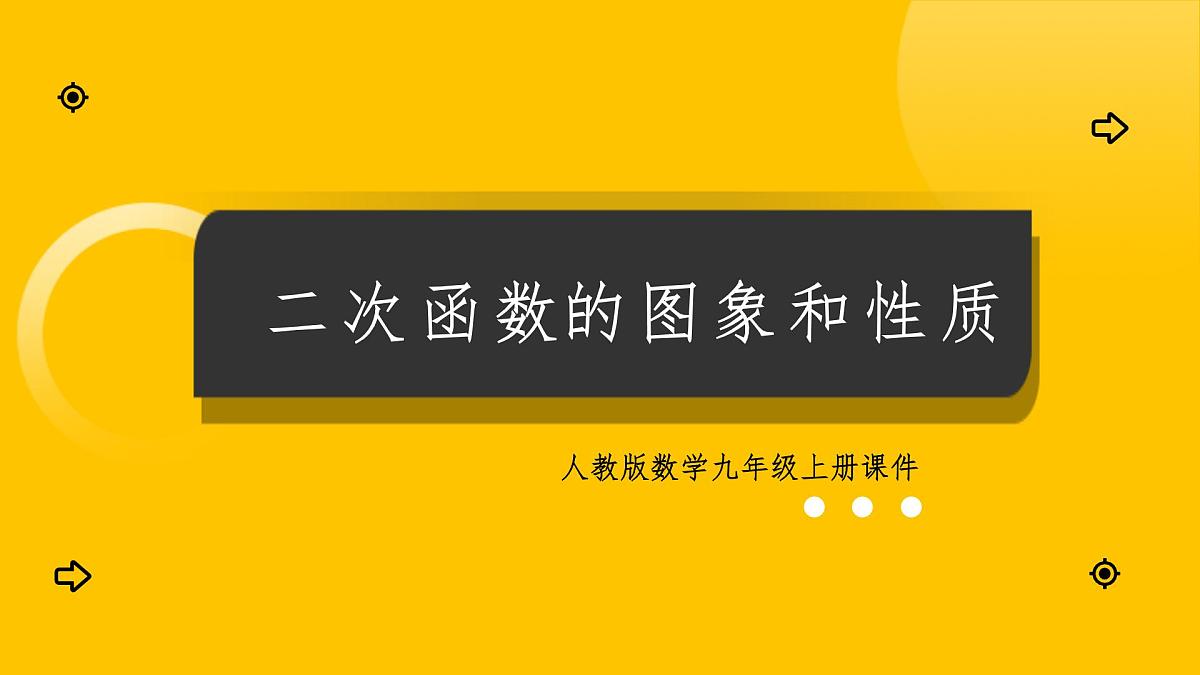 数学人教版（2024）九年级上册《二次函数的图象和性质》课件第1页