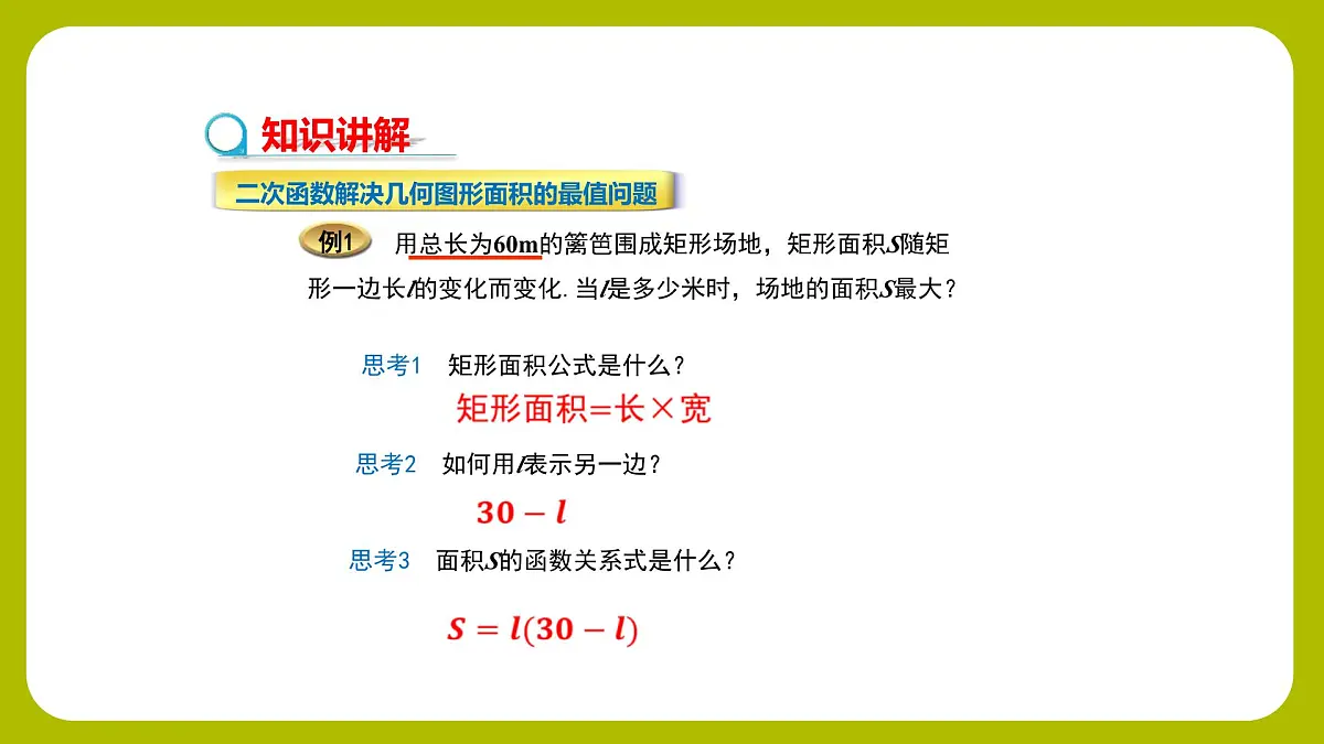 数学人教版（2024）九年级上册《实际问题与二次函数》第1课时 课件第8页
