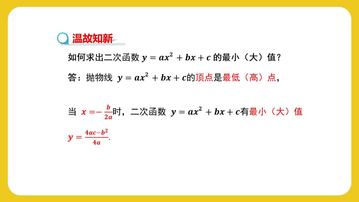 数学人教版（2024）九年级上册《实际问题与二次函数》第2课时 课件第5页