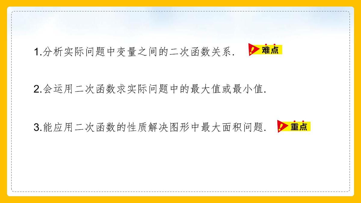 数学人教版（2024）九年级上册《实际问题与二次函数3》课件第6页