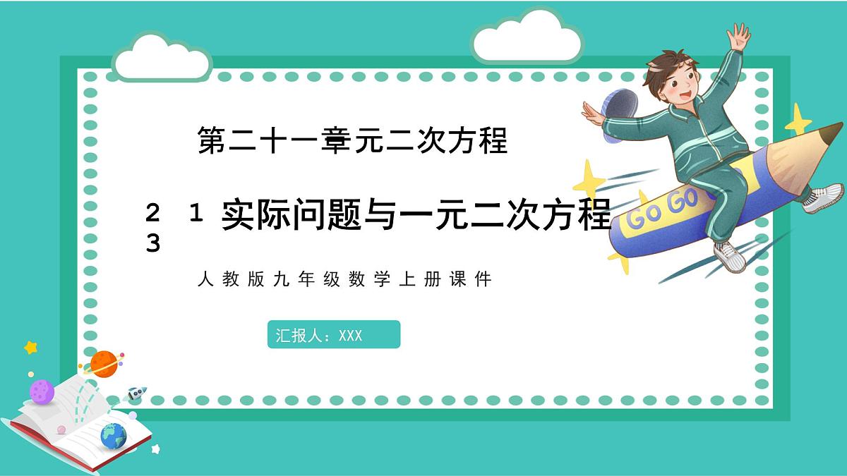 数学人教版（2024）九年级上册《实际问题与一元二次方程》课件第1页