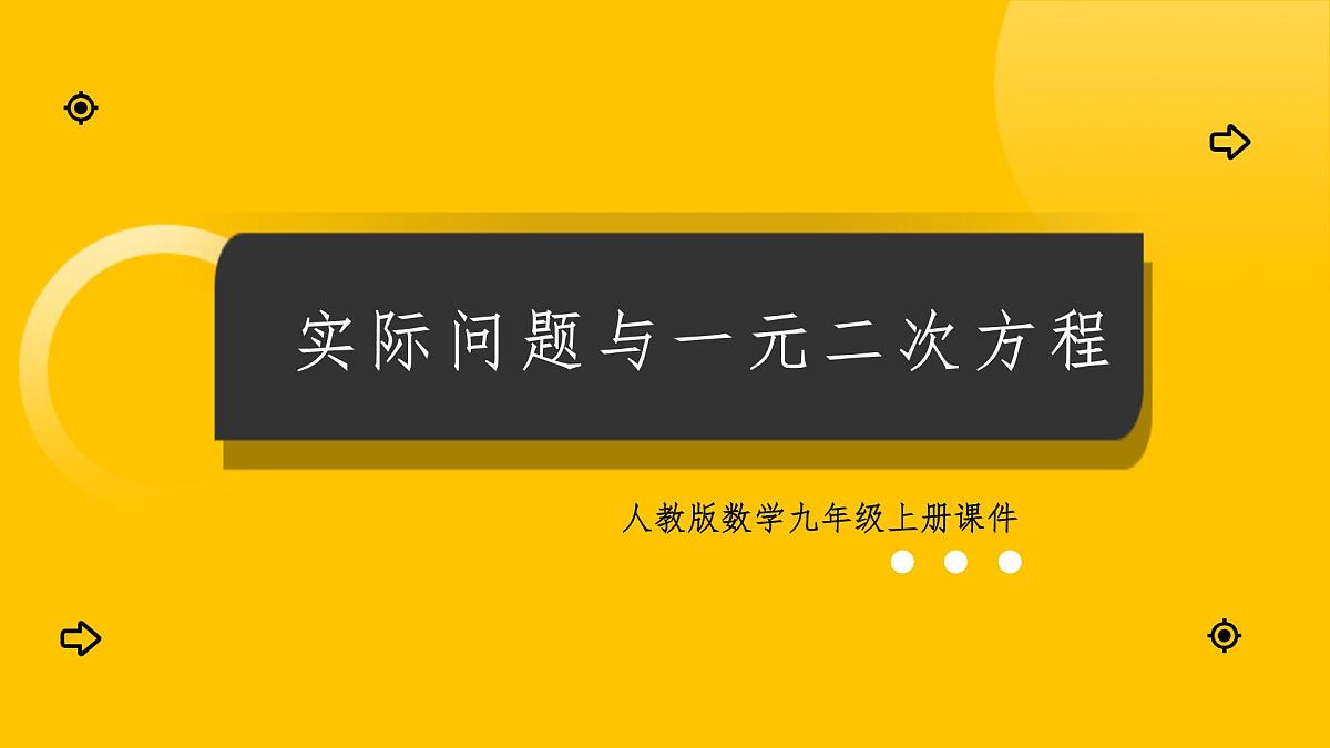数学人教版（2024）九年级上册《实际问题与一元二次方程3》课件第1页