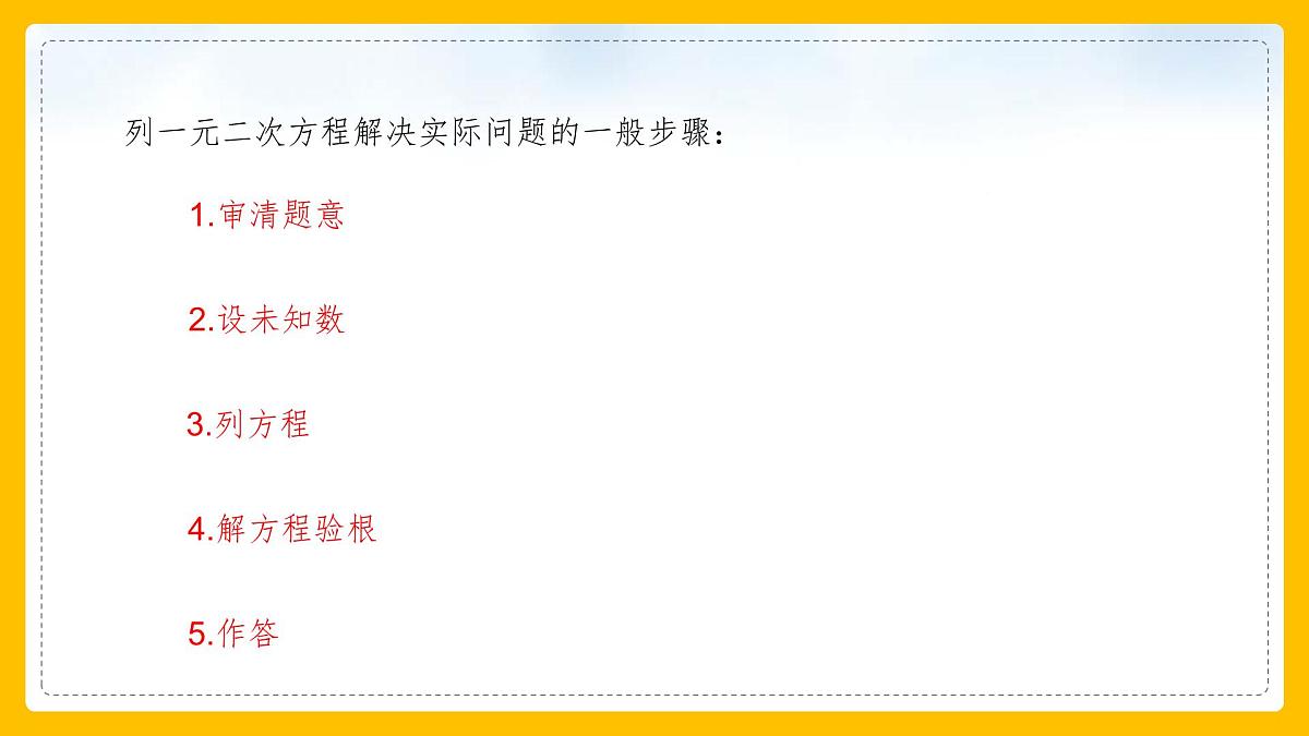 数学人教版（2024）九年级上册《实际问题与一元二次方程3》课件第4页