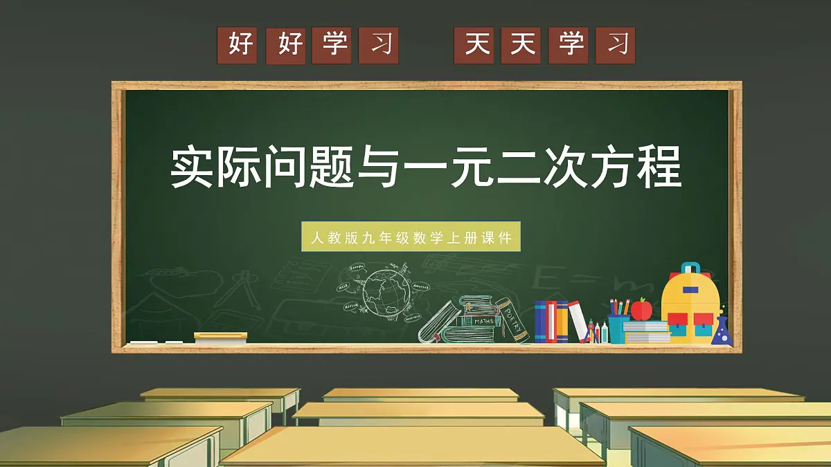 数学人教版（2024）九年级上册《实际问题与一元二次方程4》课件第1页