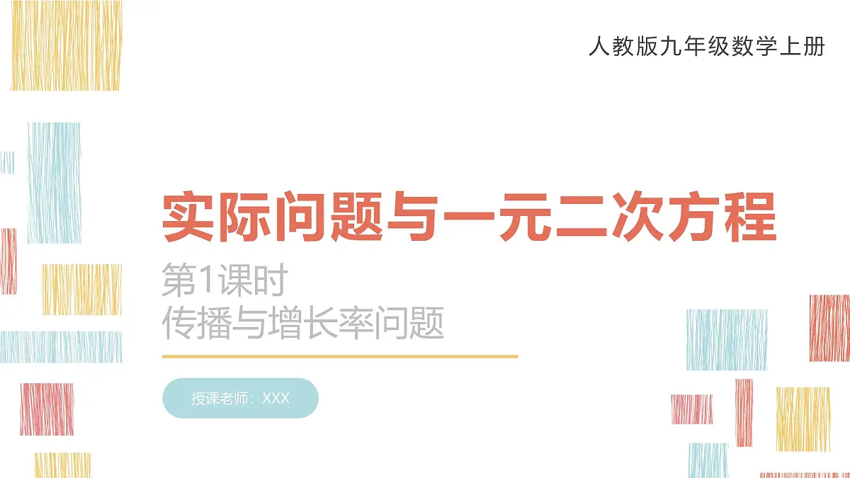 数学人教版（2024）九年级上册《实际问题与一元二次方程5》课件第1页