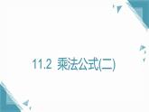 2025年沪教版（五四制）教材初中数学七年级上册11.2  乘法公式(二)课件+教案