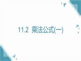 2025年沪教版（五四制）教材初中数学七年级上册11.2  乘法公式(一)课件+教案