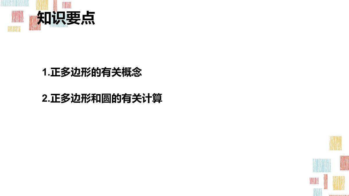 数学人教版（2024）九年级上册《正多边形和圆2》课件第4页