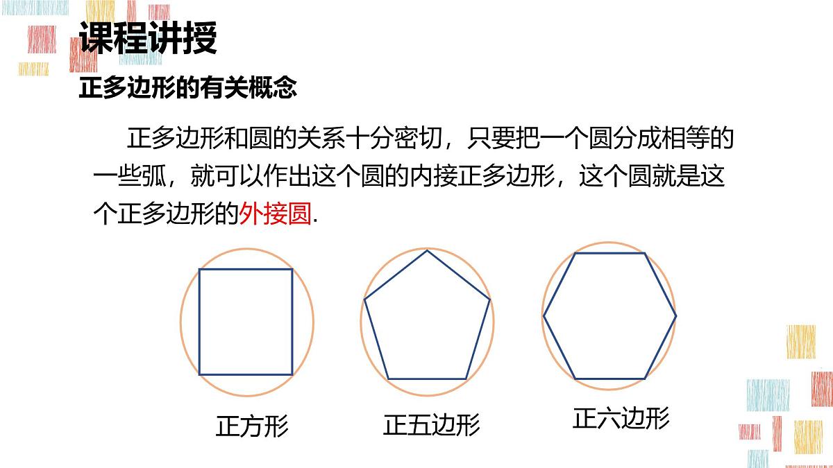 数学人教版（2024）九年级上册《正多边形和圆2》课件第7页