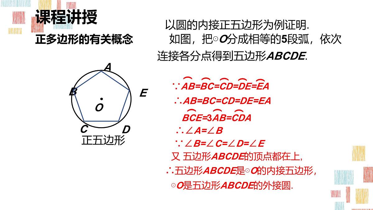 数学人教版（2024）九年级上册《正多边形和圆2》课件第8页