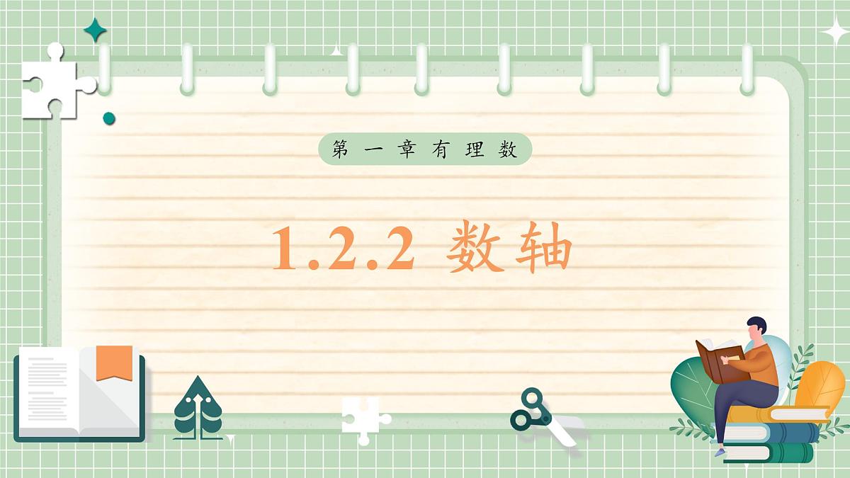 人教版（2024）数学七年级上册1.2.2 数轴 课件第1页