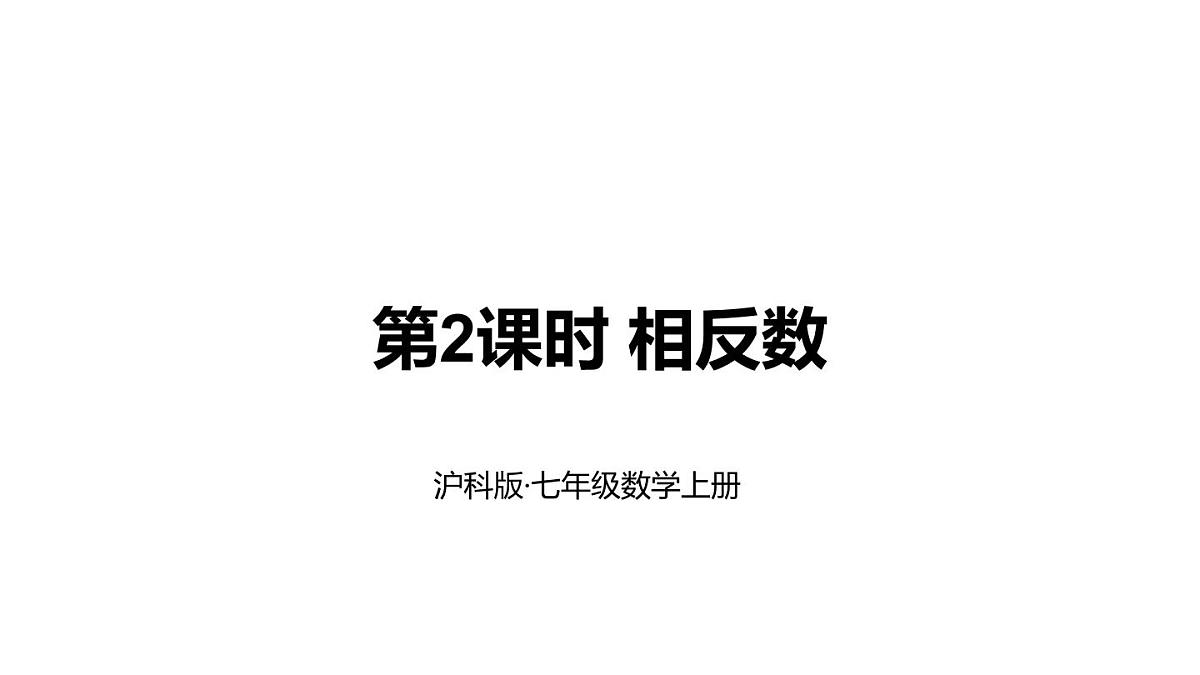 2025年沪科版七年级数学上册1.2 数轴、相反数和绝对值第2课时 相反数（课件）第1页