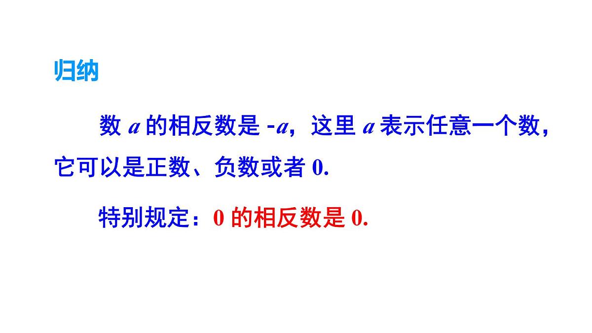 2025年沪科版七年级数学上册1.2 数轴、相反数和绝对值第2课时 相反数（课件）第4页