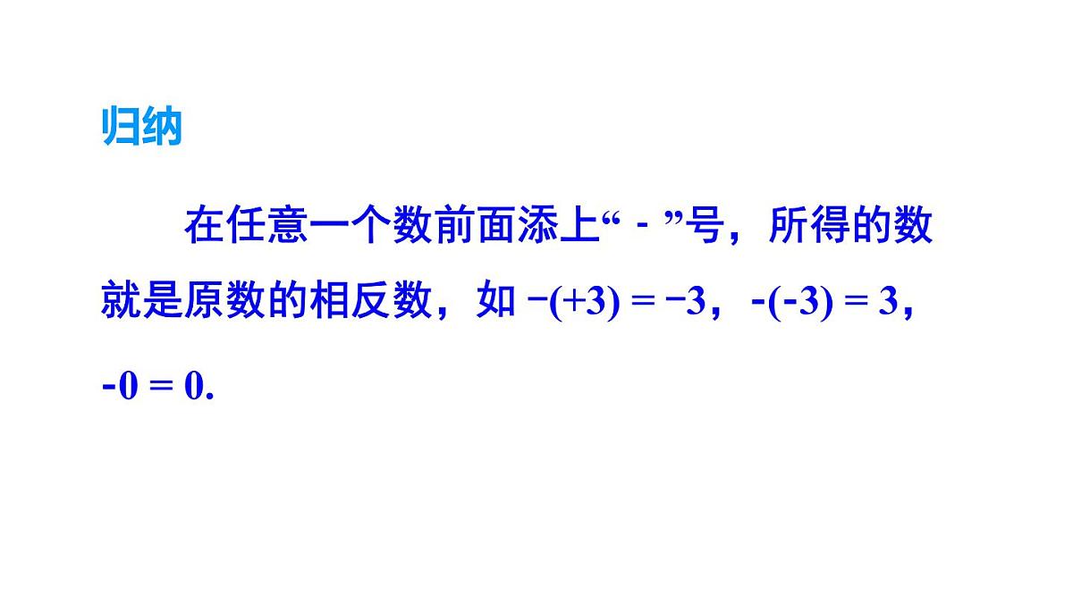 2025年沪科版七年级数学上册1.2 数轴、相反数和绝对值第2课时 相反数（课件）第7页