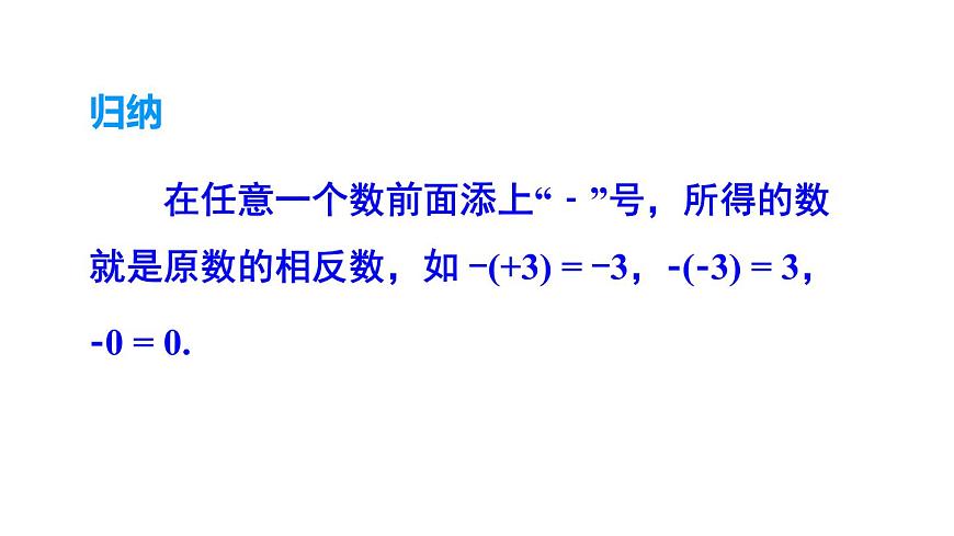 2025年沪科版七年级数学上册1.2 数轴、相反数和绝对值第2课时 相反数（课件）第7页
