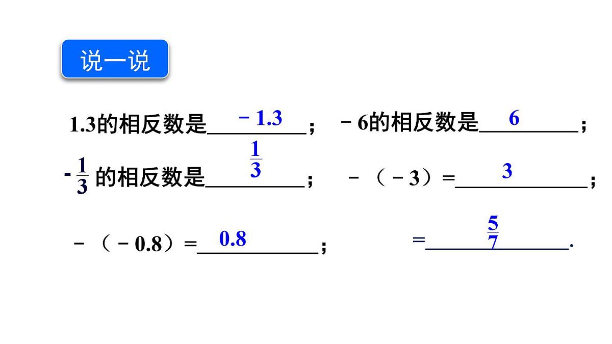 2025年沪科版七年级数学上册1.2 数轴、相反数和绝对值第2课时 相反数（课件）第8页