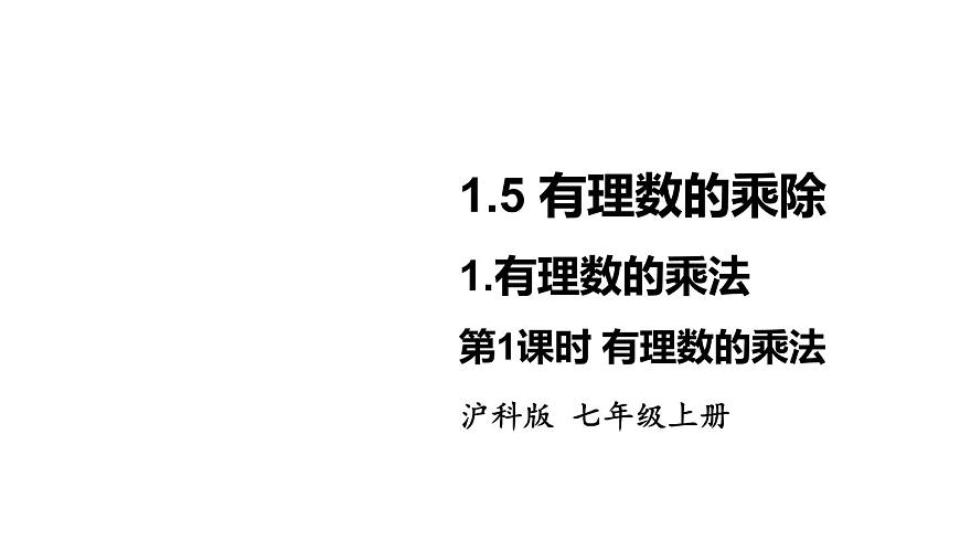 2025年沪科版七年级数学上册1.5 有理数的乘除 1.有理数的乘法 第1课时 有理数的乘法（课件）第1页