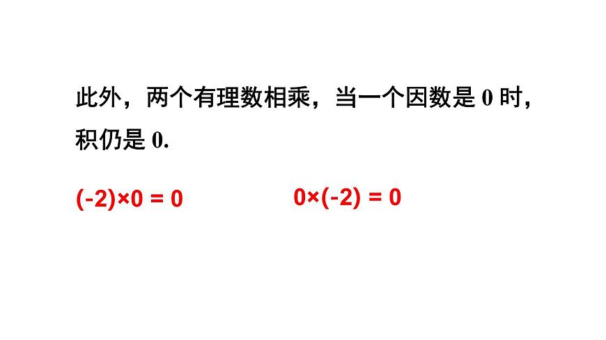 2025年沪科版七年级数学上册1.5 有理数的乘除 1.有理数的乘法 第1课时 有理数的乘法（课件）第7页