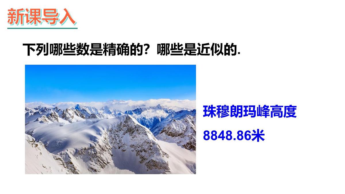 2025年沪科版七年级数学上册1.7 近似数（课件）第2页